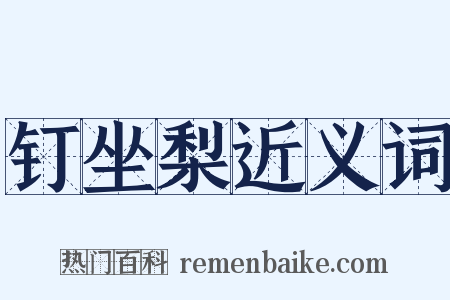 钉坐梨近义词是什么意思的图片